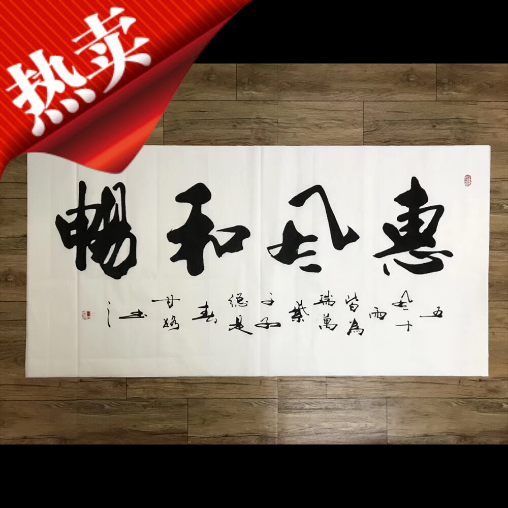 甘路惠风和畅 办公室客厅书房沙发背景装饰挂画手写毛笔书法真迹