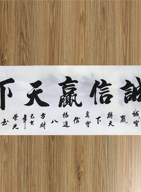小六尺办公室装饰客厅 诚信赢天下字画 牌匾和字励志毛笔书法挂画
