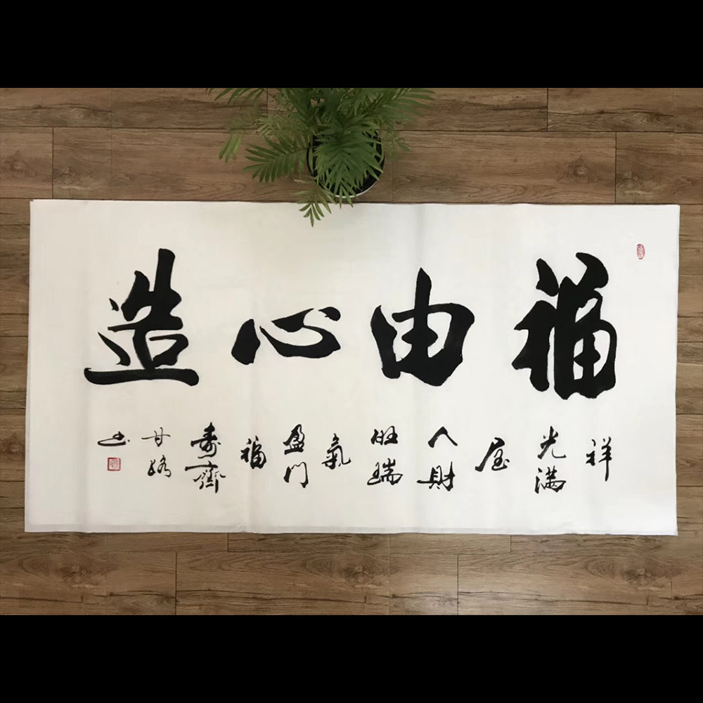 福由心造字画书法作品名家手写真迹客厅书房装饰挂画可定装裱带框