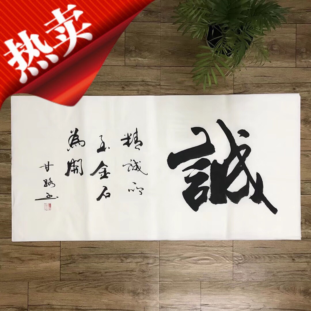 国画书画书法客厅甘路办公室装饰字画纯手写真迹诚四尺横幅已装裱