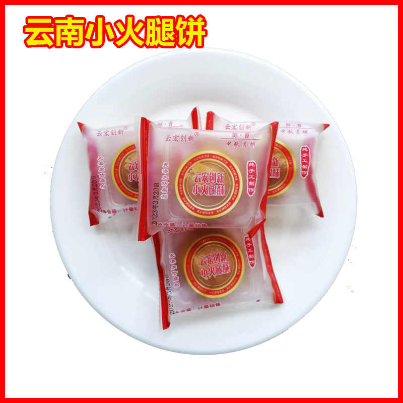 云南特产云南火腿月饼 中秋节小火腿月饼云宏创新火腿饼火腿酥饼