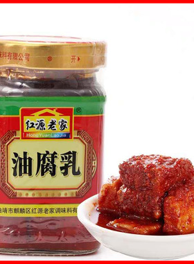 豆腐乳云南特产红源老家油腐乳红方霉豆腐曲靖红油麻辣卤腐265g瓶