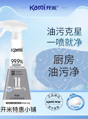 开米力净厨房油垢净620g清洗油烟机清洗剂重油污去污无残留