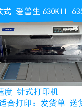 爱普生LQ630KII针式打印机三联票据送货单发货出库单635KII二手