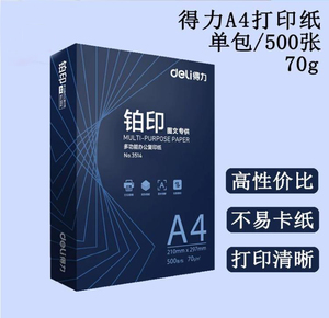 得力a4打印纸a4纸500张一包双面白纸a4复印纸整箱70g打印纸包邮