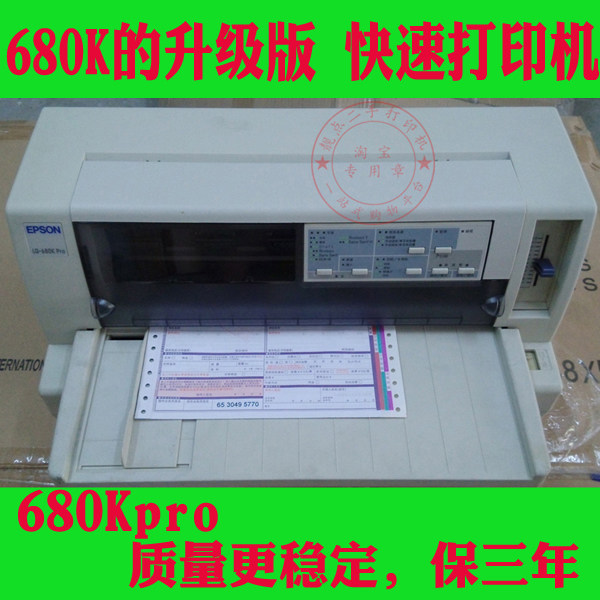 爱普生680kpro针式发专用票打印机二手微商清仓税控快递单全自动