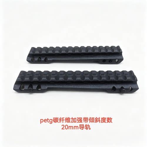 标准20mm导轨带倾斜角度打印材料短款长款红点瞄速瞄倍镜归零镜桥
