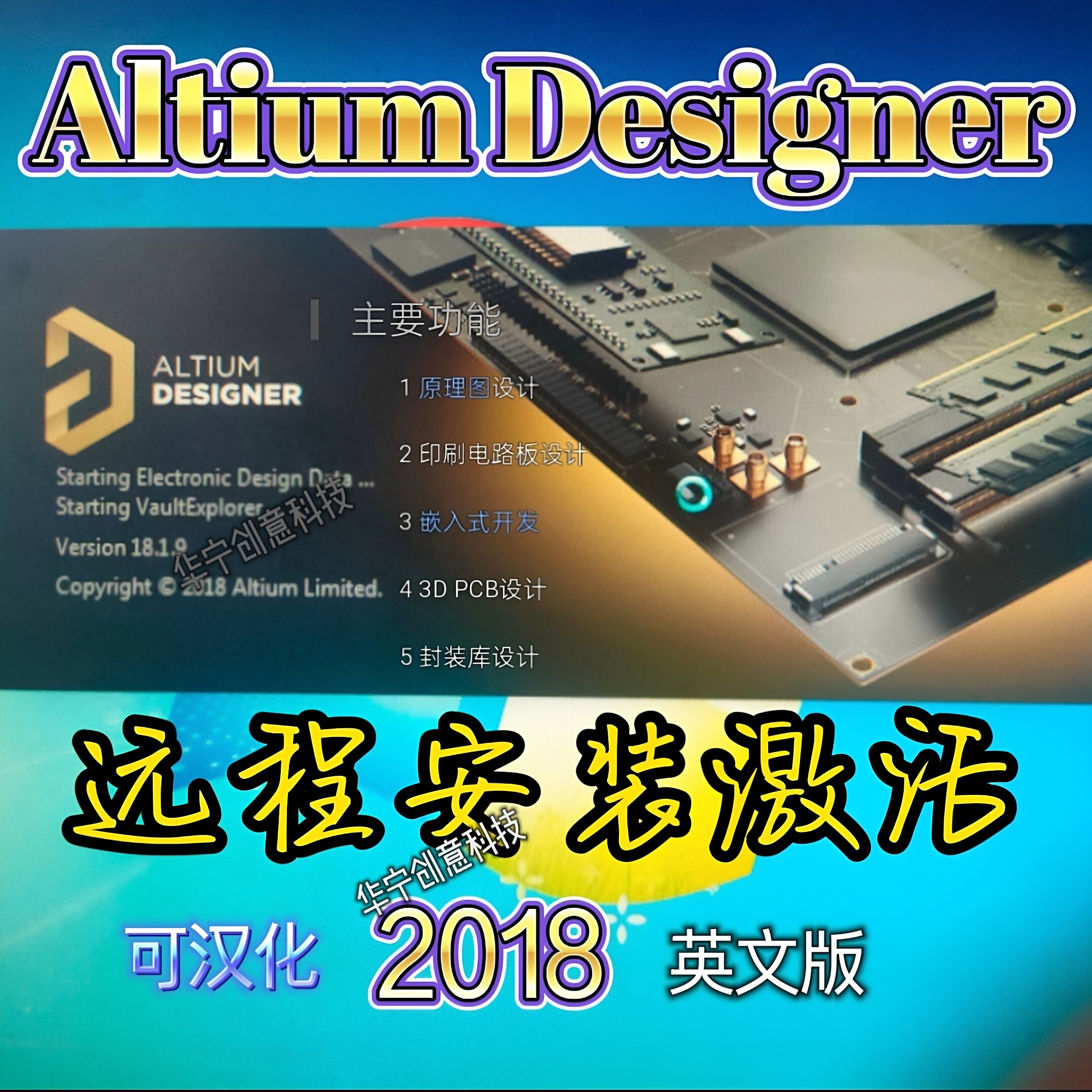 远程安装Altium designer2018原理图设计pcb制作工程研发印刷电路