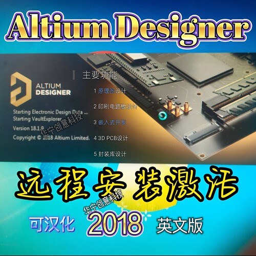 远程安装Altium designer2018原理图设计pcb制作工程研发印刷电路