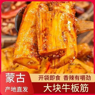 牛板筋大块手撕内蒙古正宗特产自拌即食香辣牛板筋独立真空