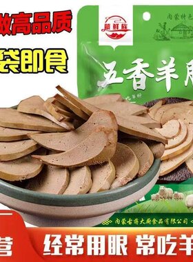 五香羊肝250g卤味熟食肉食内蒙古特产开袋即食下酒菜美食小吃真空
