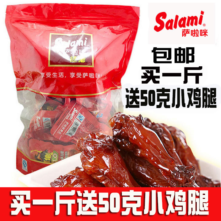Salami萨啦咪小鸡腿萨拉米啃德佬小鸡腿散称500g卤味包邮萨拉咪