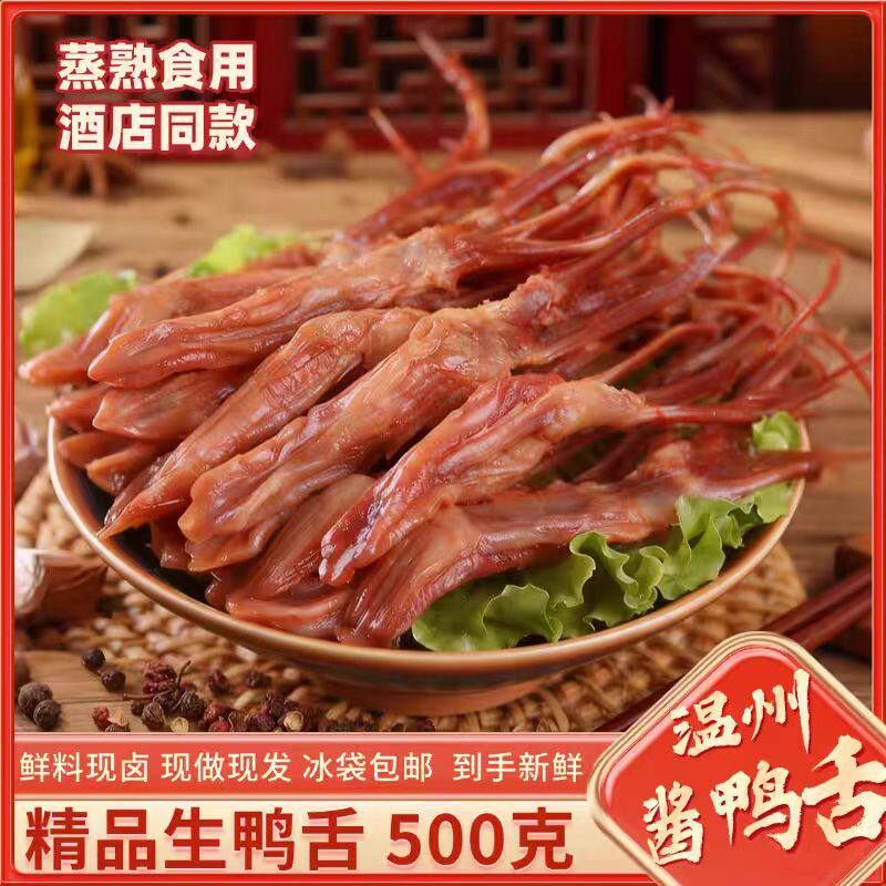 拍手生鸭舌500g大条 温州酱鸭舌头一斤酱香腊味腌制冷冻保存卤味