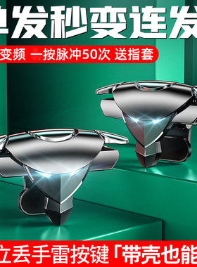 吃鸡神器自动压抢辅助器三角洲手游外设手机游戏手柄连点器电竞专用压枪机械按键装备全套合金按键六指四指