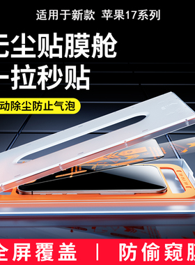 适用苹果iPhone17ProMax钢化膜17pro全包15pro手机膜14pro贴膜plus防窥膜13全屏16e高清17/16/15防偷窥17air