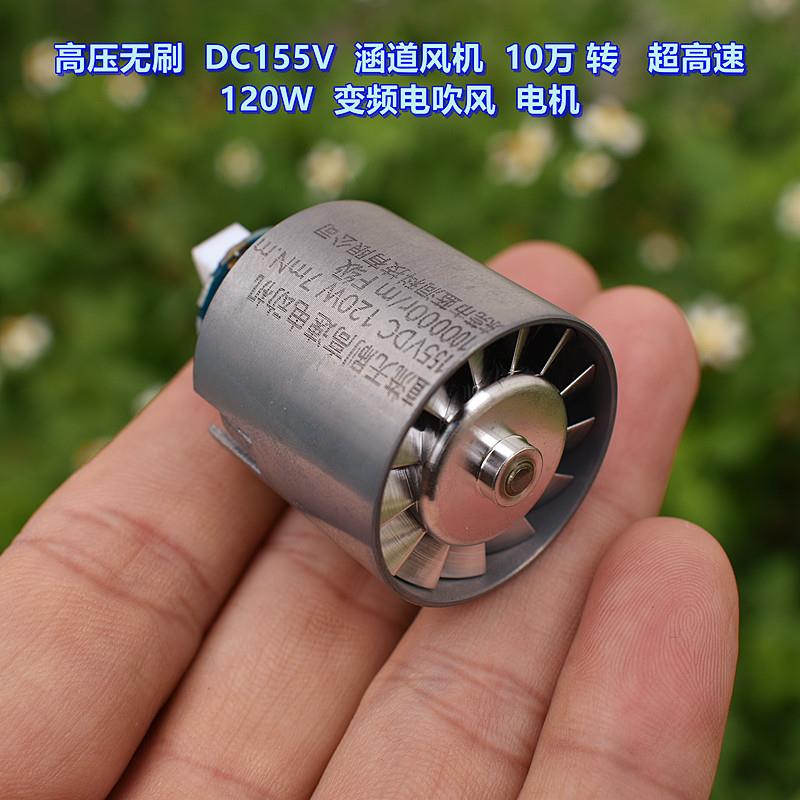 超高速 10万转 无刷涵道风机 DC155V 120W 暴力三相无刷风机