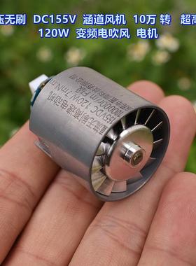 超高速 10万转 无刷涵道风机 DC155V 120W 暴力三相无刷风机
