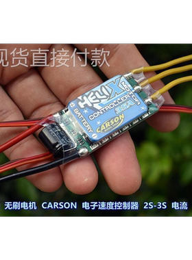 航模 无刷电机 CARSON 电子速度控制器 电压 2S-3S 电流 35A电调