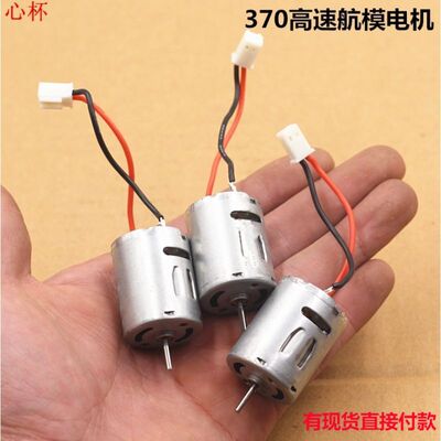 A1改装江哥370电机好用7.4伏30500转 11.1伏45500 转 高速大扭力
