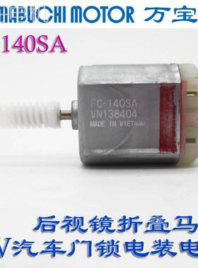 江哥日本进口 FC-140SA 香港电机12V18V汽车后视镜车门锁转向器