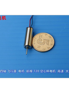 江哥微型四轴飞行器 电机 航模 720 空心杯电机 DC3.7V 53000 转