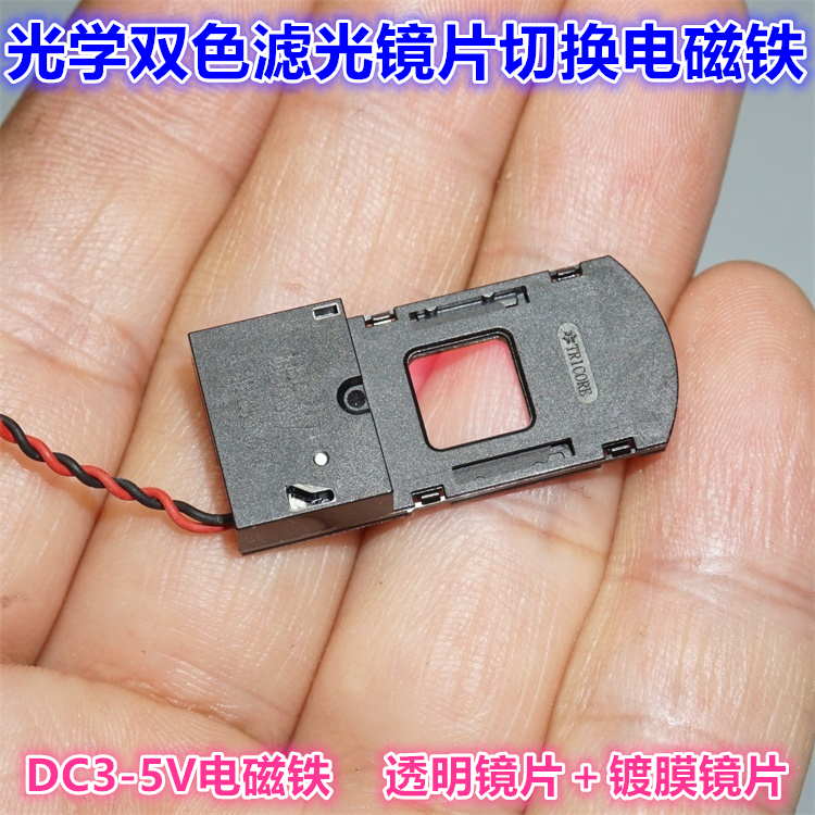 江哥15000个智能高清摄相机配件 DC3V-5V旋转电磁铁 双滤光片切
