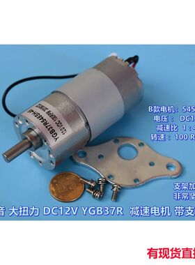 静音大扭力 DC12V ZGB37R-545 减速电机 带支架 可正反转