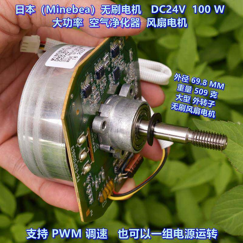 日本（Minebea）无刷电机 DC24V100W 大功率 空气净化器风扇电机