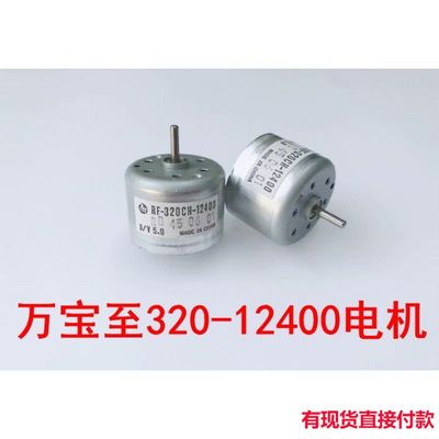 江哥江哥 RF-320CH-12400直流电机 5.9伏直流电机马达0