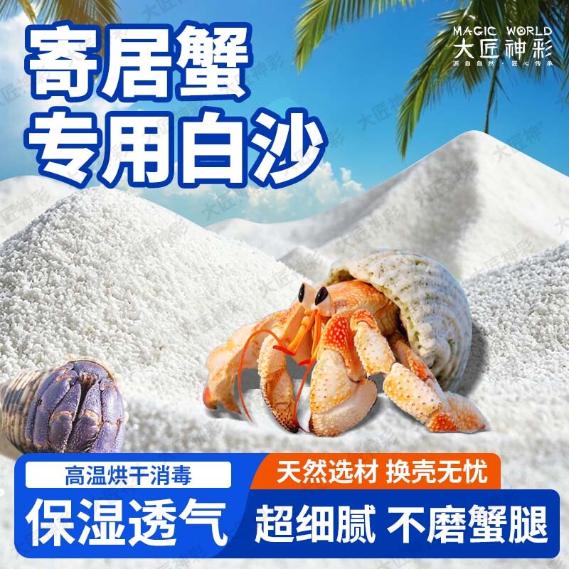 寄居蟹沙辣椒蟹珊瑚沙相手蟹沙菲律宾白沙鱼缸底砂爬宠垫材
