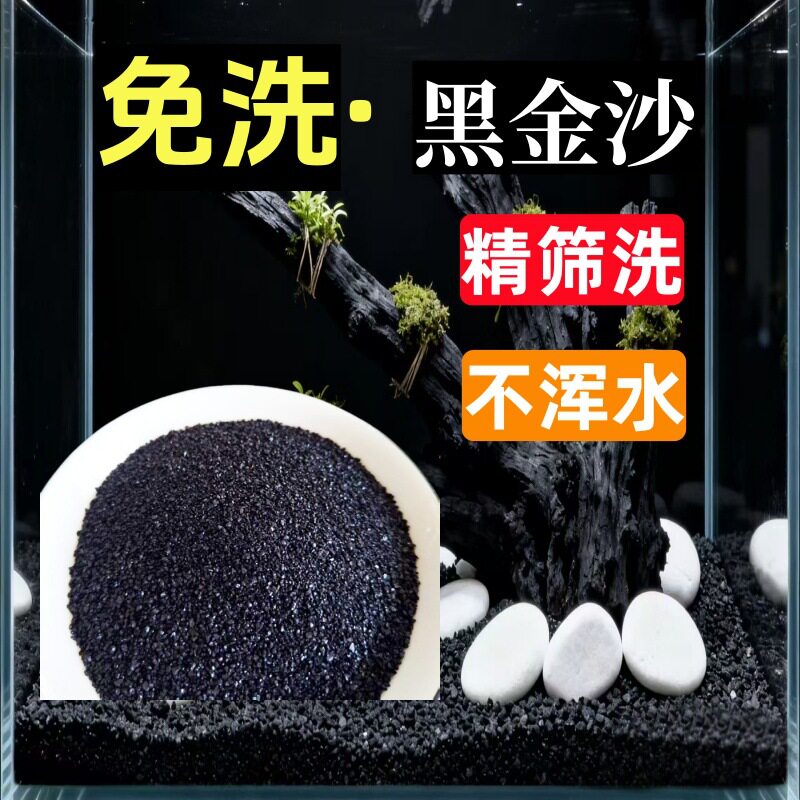 黑金沙金刚黑砂水族箱底沙观赏虾孔雀鱼鱼缸造景底砂