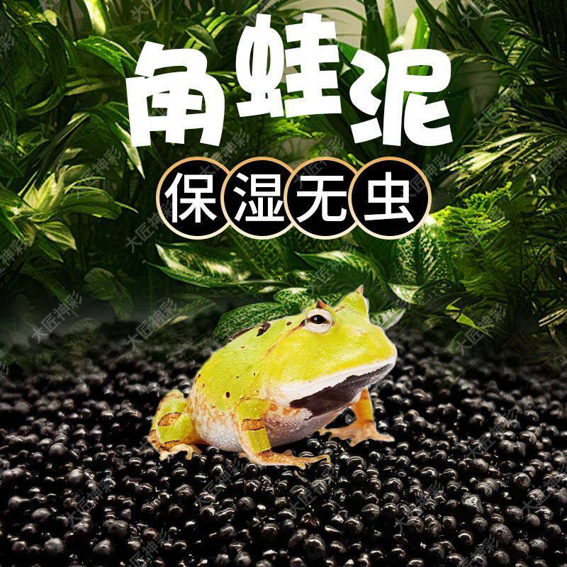 角蛙泥黄金霸角蛙两栖蛙泥黑色底泥蛙类垫材饲养箱造景透气保湿