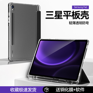 适用三星s9平板保护套tabs9fe+硬壳s8透明galaxytabs10+防弯plus三折ultra支架s6lite磁吸充电10.9/12.4寸11