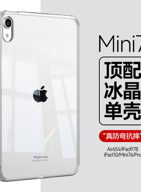 适用ipadmini7保护壳8.3寸2025新款air67透明防弯ipadpro保护套11/13裸机air45软边硬底ipad10第9代78轻薄