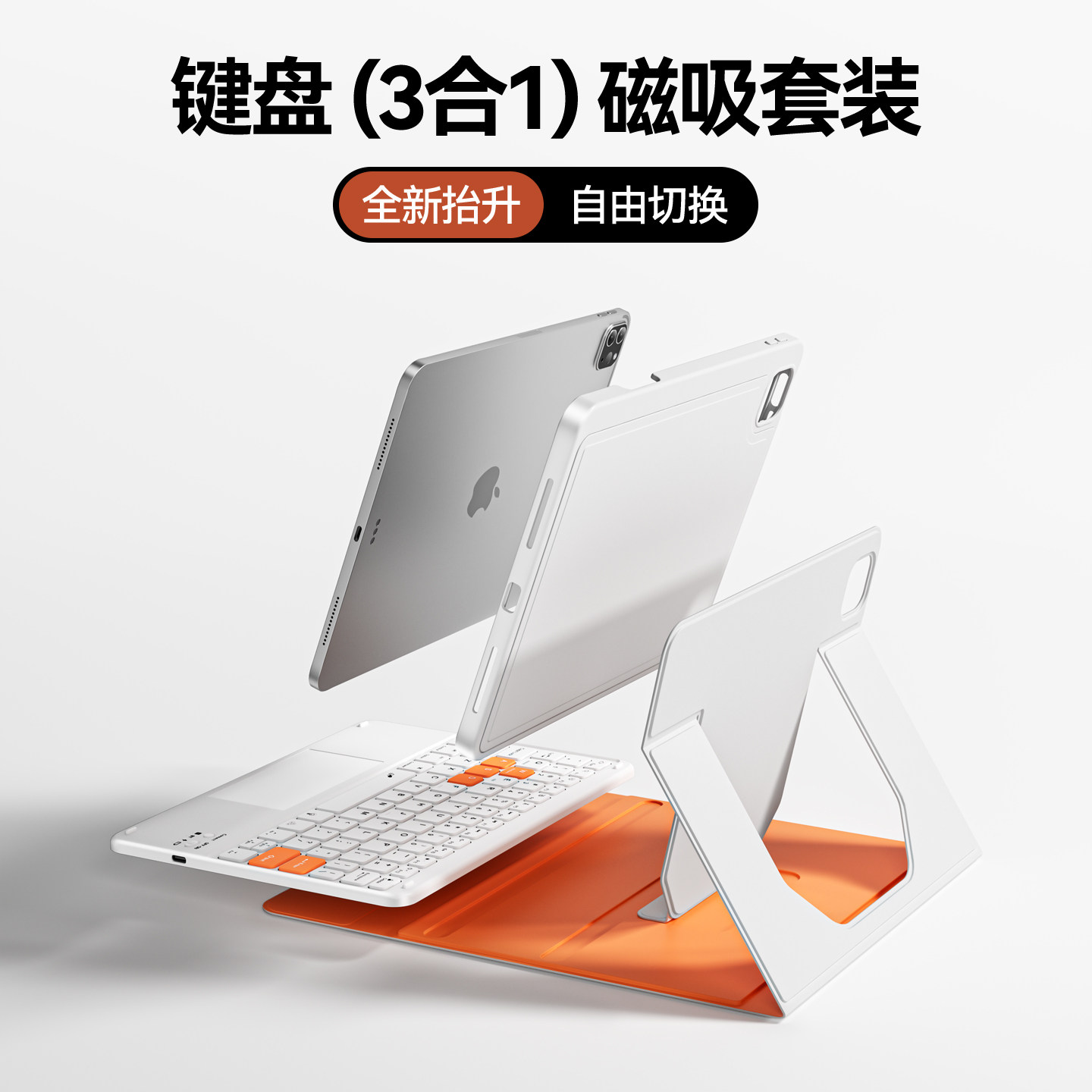 磁吸拆分ipad键盘保护壳套装