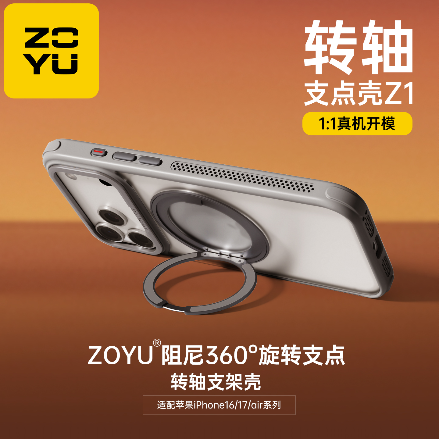 zoyu苹果17支点壳16横竖屏旋转