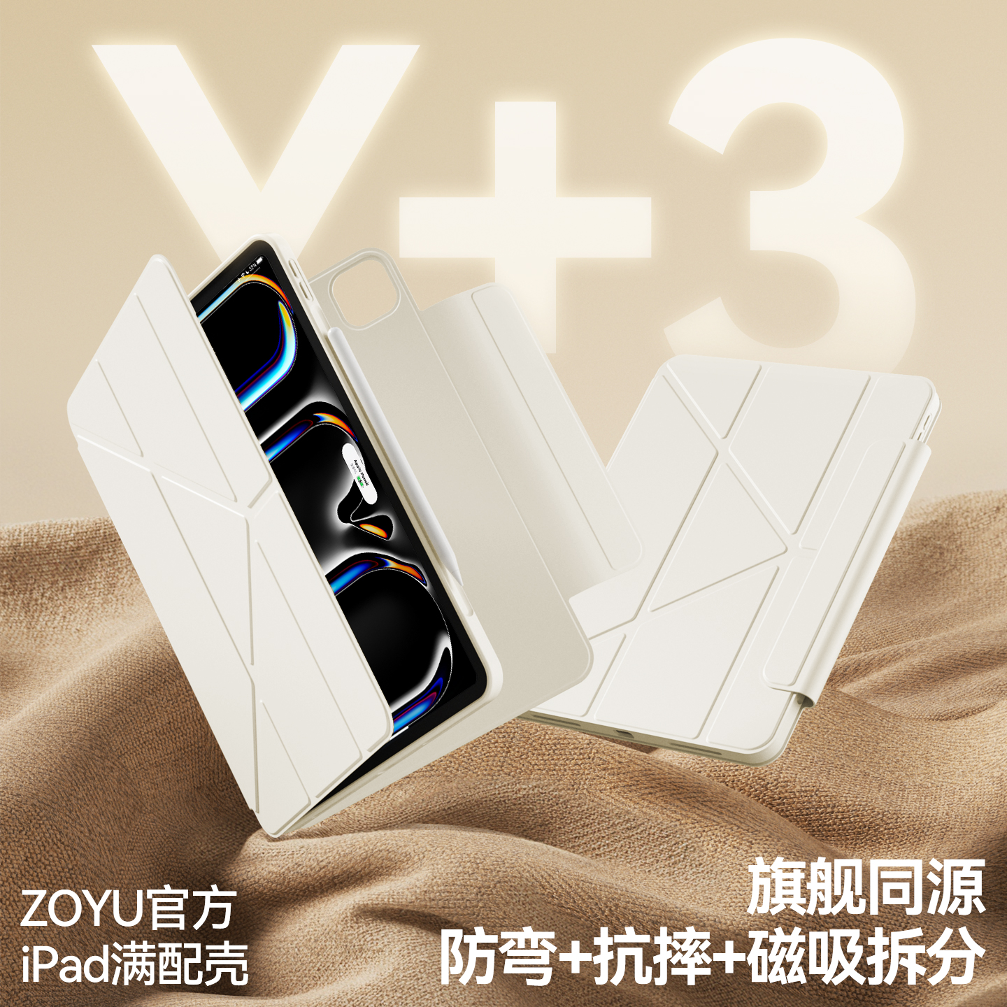 y型iPad防弯磁吸拆分保护壳