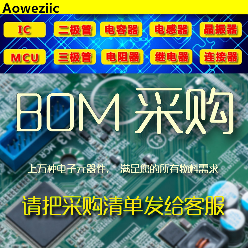补差价/万能拍 电子元器件配单芯片配套 BOM表报价元件IC集成电路