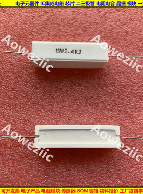 15W2.4ΩJ 15W2.4欧 15W2.4RJ 卧式水泥电阻 陶瓷15W2R4J 2.4ohm