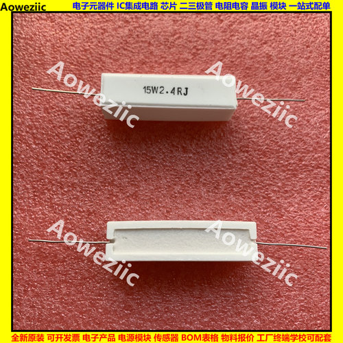 15W2.4ΩJ 15W2.4欧 15W2.4RJ 卧式水泥电阻 陶瓷15W2R4J 2.4ohm