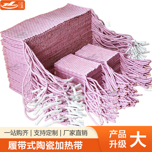 履带式热处理片陶瓷加热带