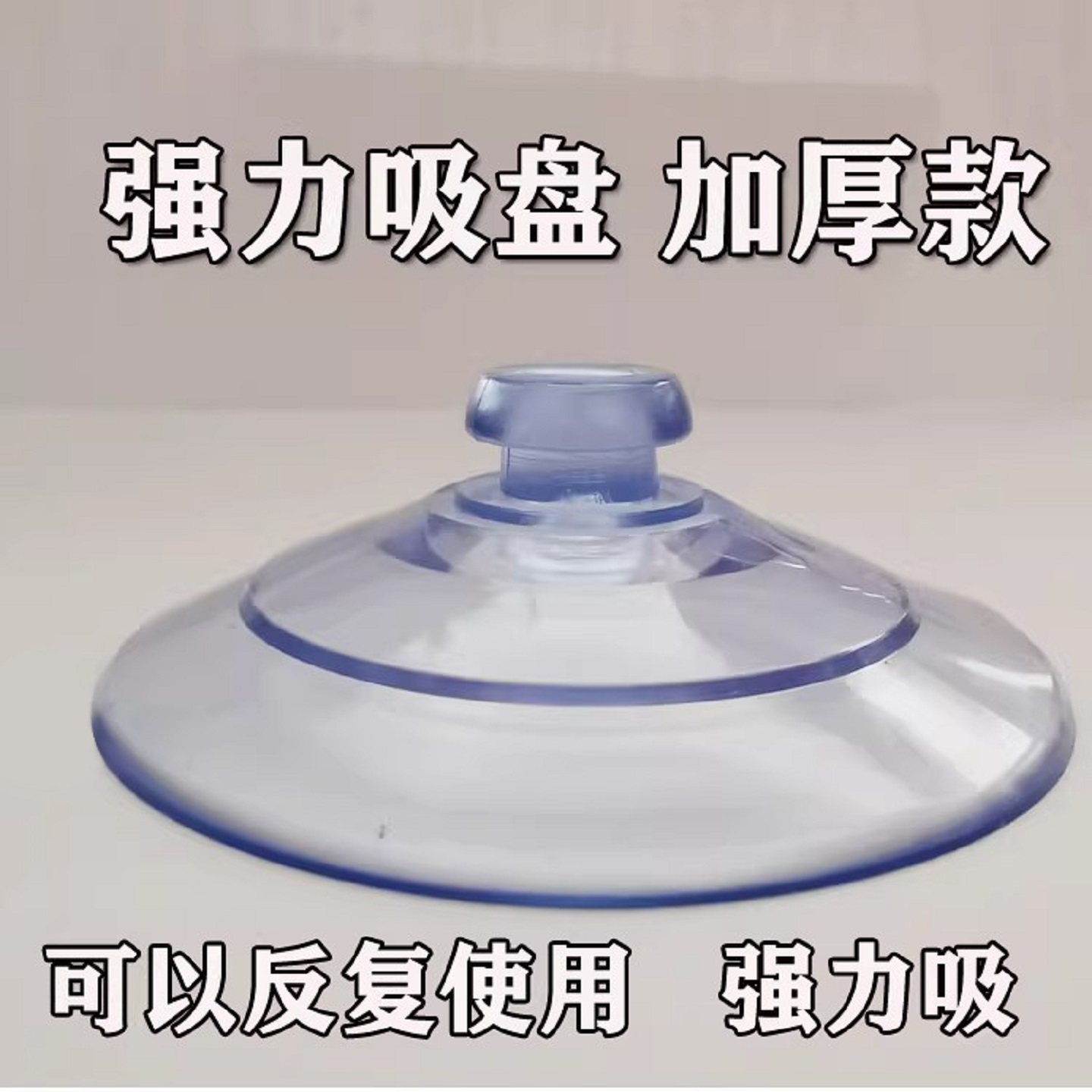 强力吸盘宝宝围栏底部固定吸盘蘑菇头吸盘玩具固定玻璃吸盘底座垫