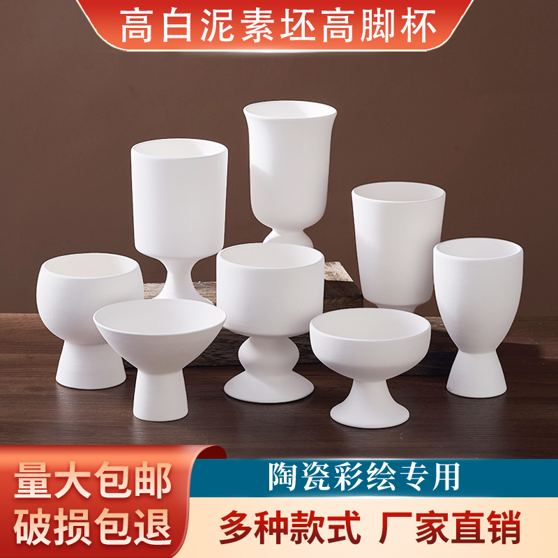 高白泥素胚高脚杯釉下彩彩绘专用