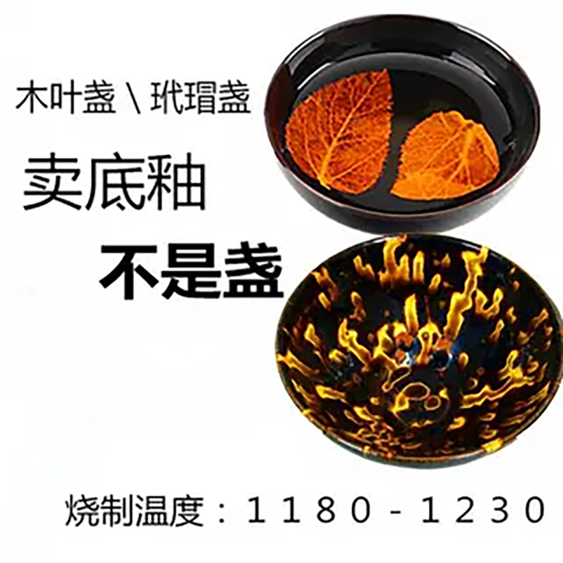 木叶盏底釉玳瑁釉颜色釉艺术釉木叶盏建盏釉料陶瓷釉陶吧中温釉料