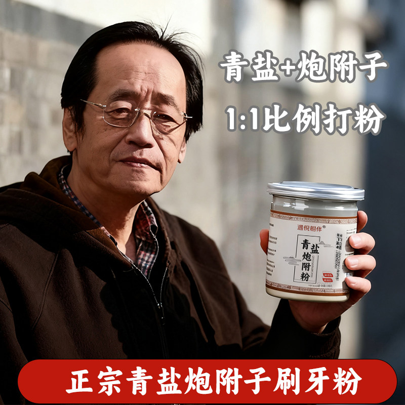 【遇倪相遇】青盐炮附子粉 正宗倪师原方青盐炮附子刷牙粉抑菌粉