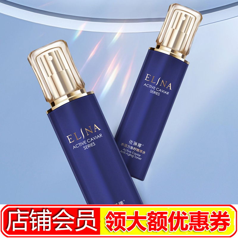 依琳娜水活力鱼籽精萃水120ml令肌肤清透细滑紧致透亮新包装
