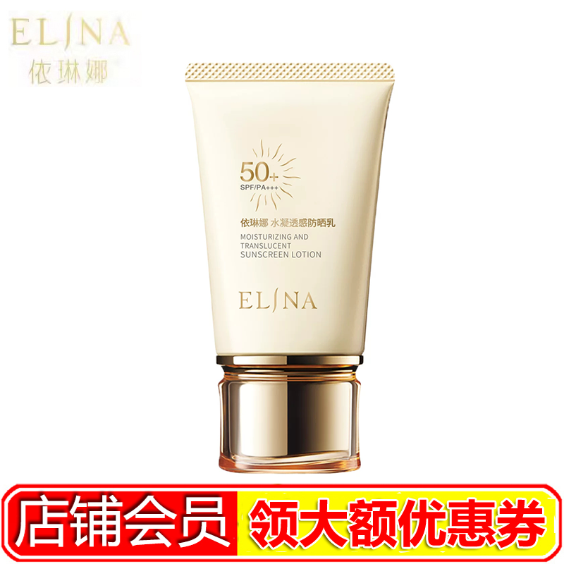 依琳娜水凝透感防晒乳50克SPF50+PA+++防晒霜保湿正品防伪码伊琳