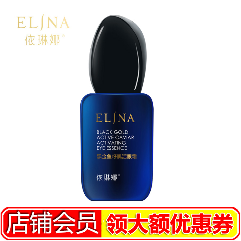 依琳娜黑金鱼籽无痕眼露20g 滋养饱满紧致提拉定格肌底伊琳娜专柜
