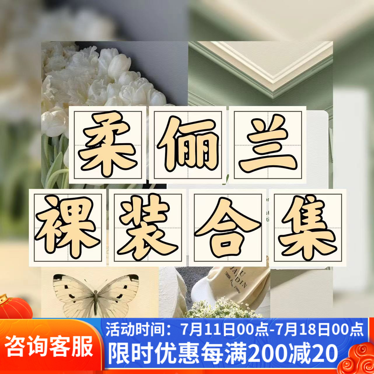 柔俪兰简装分装无盒院装性价比