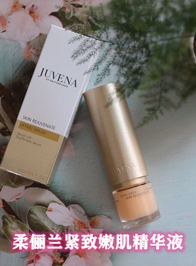现货瑞士柔俪兰juvena嫩肌紧致精华提拉紧致30ml保湿扛老淡化细文
